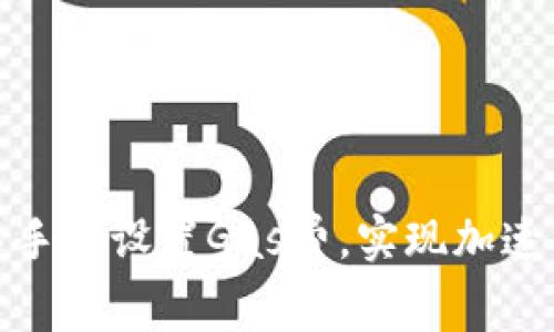 如何在TP钱包中手动设置Gas费，实现加速交易的具体步骤