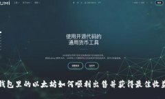 钱包里的以太坊如何顺利出售并获得最佳收益