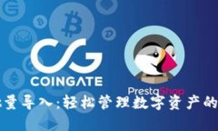 TP钱包批量导入：轻松管理数字资产的终极指南