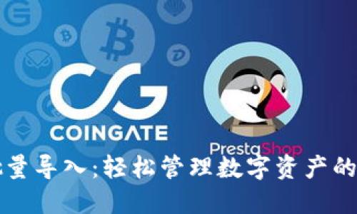 TP钱包批量导入：轻松管理数字资产的终极指南