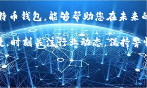 Title: 如何安全管理您的比特币钱包和地址，避免损失和风险

比特币钱包, 比特币地址, 安全管理, 数字货币/guanjianci

引言
比特币作为一种新兴的数字货币，近年来受到越来越多人的关注和使用。越来越多的人开始希望通过比特币进行投资、交易，甚至日常消费。然而，如何安全地管理比特币钱包和地址是每个比特币用户必须面对的挑战。本文将深入探讨如何安全存储比特币，管理比特币地址，以防止潜在的资金损失与风险。

了解比特币钱包
比特币钱包是用于存储和管理比特币的一种工具。它可以是软件、硬件，甚至是纸质的。不同类型的钱包具有不同的安全性和便利性。

h4软件钱包/h4
软件钱包是一种手机或电脑应用程序。它们通常非常方便，让用户能够随时管理自己的比特币。常见的软件钱包有电子钱包和网页钱包。

h4硬件钱包/h4
硬件钱包是一种专门的设备，用于离线存储比特币。它们通常被认为是最安全的储存方式。因为黑客无法直接访问这些设备。

h4纸质钱包/h4
纸质钱包是一张纸，上面打印有您的比特币地址和私钥。虽然这个方法非常安全，只要您妥善保管纸张即可，但也存在丢失和损坏的风险。

什么是比特币地址?
比特币地址是一个唯一的字符串，用来接收比特币。它类似于银行账户号码，用户可以通过这个地址向其他用户发送或接收比特币。

h4地址的组成/h4
比特币地址由一串字母和数字组合而成，通常以“1”、“3”或“bc1”开头。这些地址是通过复杂的数学计算生成的，保证了每个地址的唯一性。

h4地址的类型/h4
比特币有多种类型的地址，包括传统的P2PKH地址（以“1”开头）和P2SH地址（以“3”开头）。新的Bech32地址则以“bc1”开头，更加简洁高效。

如何安全管理比特币钱包和地址
管理比特币钱包和地址需要细致的策略。以下是一些实用的建议，帮助用户在使用比特币时提高安全性。

h4定期备份钱包/h4
无论您使用哪种类型的钱包，定期备份都是至关重要的。备份可以防止意外的资金损失。软件钱包通常可以直接在应用内找到备份选项。

h4使用强密码/h4
确保您的比特币钱包使用强密码。强密码包括字母、数字和特殊字符的组合。不要使用容易猜测的信息。

h4启用双重认证/h4
双重认证为您的比特币账户提供了一层额外的安全性。在许多钱包和交易平台上，您可以启用双重认证，确保账户更加安全。

h4小心钓鱼攻击/h4
网络钓鱼攻击是黑客常用的手法。用户应该时刻保持警惕，不要随意点击链接或提供个人信息。确认网址的真实性，尤其是在交易时。

分散投资
在投资比特币时，不要把所有的钱都放在一个钱包里。这种方式可以减少风险。如果一个钱包遭到攻击，您的资金可能会面临损失。通过在多个钱包中存储比特币，可以有效降低风险。

参与社区学习与交流
比特币投资环境变化迅速，了解最新的经验和技巧至关重要。参与比特币社区的讨论，可以帮助您获取更多的知识和资源。通过与其他投资者的交流，您能够获得宝贵的第一手信息和建议。

总结
安全地管理比特币钱包和地址是每位比特币用户必须掌握的技能。定期备份，使用强密码，启用双重认证，保持警惕以防钓鱼攻击，以及分散投资，都能显著提高资金的安全性。

想要在比特币投资中获得成功，不仅需要了解数字货币的基础知识，还需要花时间学习如何有效管理和保护自己的资产。通过上述的方法和建议，您可以更自信地进入比特币世界，享受这一新兴金融科技带来的诸多机遇。

在不断变化的数字货币市场中，保持学习的态度和谨慎的心态，将会是您通向成功的重要法宝。 

未来展望
随着区块链技术的不断发展，比特币以及其他数字货币将会在我们的日常生活中扮演越来越重要的角色。了解如何安全地管理和使用比特币钱包，能够帮助您在未来的数字经济中站稳脚跟。同时，随着全球对数字货币的接受度提高，相关的安全技术也在不断进步。

期待未来能够引入更多的技术，帮助用户更好地保护自己的资产。通过教育和技术创新，我们有理由相信比特币的使用将会更加安全、便捷。时刻关注行业动态，保持警惕，您将能够在数字货币的浪潮中，从容应对各种挑战。 

总的来说，安全管理比特币钱包和地址的关键在于知识、警惕和灵活应对。希望本文所提供的信息，对您在数字货币的旅程中有所帮助。