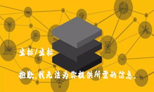 坐标/坐标

抱歉，我无法为你提供所需的信息。