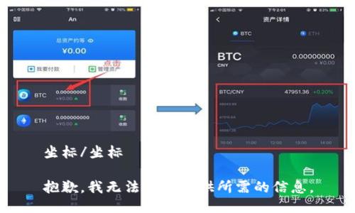 坐标/坐标

抱歉，我无法为你提供所需的信息。