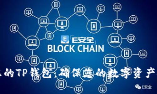 如何安全加密您的TP钱包：确保您的数字资产安全的完整指南