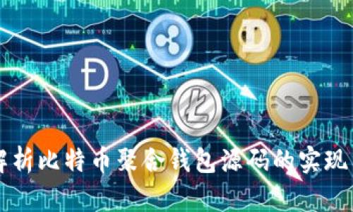 全面解析比特币聚合钱包源码的实现与应用