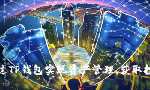 如何通过TP钱包实现资产管理，获取投资收益