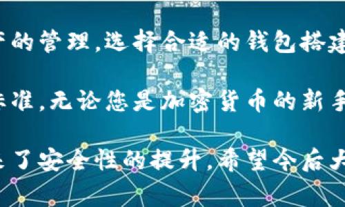 区块链钱包搭建软件是一种用于创建和管理区块链钱包的工具。这些软件使用户能够生成新的钱包地址，存储和转账加密货币，并提供安全的环境来管理数字资产。事实上，随着加密货币的流行，区块链钱包的使用越来越普遍，相关的软件也应运而生。

在这篇文章中，我们将深入探讨区块链钱包搭建软件的功能、类型和使用场景。我们还将讨论其在数字货币生态系统中的重要性，以及如何选择合适的软件来满足不同用户的需求。

什么是区块链钱包？
区块链钱包是一个数字钱包，用于存储加密货币。与传统钱包不同，区块链钱包并不存储实际的货币。相反，它持有用户的私钥和公钥。私钥用于生成和验证交易，公钥则负责显示用户的余额以及接收付款。

区块链钱包可以分为热钱包和冷钱包。热钱包可以随时连接到互联网，便于日常交易。而冷钱包则不联网，更加安全，适合存储长期资产。尽管两者功能相似，但针对不同的使用场景，它们各有优势和劣势。

区块链钱包搭建软件的功能
区块链钱包搭建软件的主要功能包括以下几个方面：
ul
    listrong钱包生成：/strong用户可以通过软件生成新的钱包地址，确保他们可以开始接受和发送加密货币。/li
    listrong私钥管理：/strong软件能安全地存储用户的私钥，防止私钥被恶意程序获取。/li
    listrong交易签名：/strong在用户发起转账时，软件能使用私钥对交易进行签名，确保交易的有效性。/li
    listrong余额查询：/strong用户可以随时查询钱包的余额和交易记录。/li
    listrong多币种支持：/strong许多钱包搭建软件支持多种类型的加密货币，方便用户在一个平台上管理多个资产。/li
/ul

区块链钱包搭建软件的类型
根据不同的使用需求，区块链钱包搭建软件可以分为几种类型：

h41. 桌面钱包/h4
桌面钱包是安装在电脑上的软件，用户可以通过电脑访问和管理他们的加密货币。这类钱包的安全性相对较高，因为它们不易受到网络攻击。不过，用户需要定期备份他们的私钥，以防数据丢失。

h42. 移动钱包/h4
移动钱包是用于智能手机的应用程序，方便用户随时随地进行交易。很多移动钱包除了基本的支付功能外，还提供二维码扫描、交易记录和其他实用功能。

h43. 网站钱包/h4
网站钱包由第三方公司提供，用户只需创建一个在线账户即可使用。这类钱包使用方便，但由于其依赖于互联网，安全性相对较低，用户需要选择信誉良好的服务提供者。

h44. 硬件钱包/h4
硬件钱包是一种物理设备，用于存储私钥，提供额外的安全层。用户在进行交易时，将硬件钱包连接到计算机，确保私钥不会被黑客窃取。

为何使用区块链钱包搭建软件？
使用区块链钱包搭建软件的主要原因包括：
ul
    listrong安全性：/strong通过专业的软件，提高了存储和管理数字资产的安全性，保护用户的财产不被恶意攻击。/li
    listrong方便性：/strong用户可以方便地进行交易，避免了繁琐的操作步骤，将更多时间花在其他事务上。/li
    listrong多样性：/strong支持多种加密货币，为用户提供更多的选择，从而实现资产的多元化管理。/li
/ul

如何选择合适的区块链钱包搭建软件？
在选择区块链钱包搭建软件时，用户需要考虑以下因素：
ul
    listrong安全性：/strong选择提供高安全标准的钱包搭建软件，确保私钥的安全性。/li
    listrong用户界面：/strong软件界面友好与否，直接影响到用户的使用体验。应选择易于操作的软件。/li
    listrong支持的币种：/strong检查软件支持哪些加密货币，以便于管理用户的数字资产。/li
    listrong社区和支持：/strong选择具有良好社区支持和客户服务的产品，以便在遇到问题时获得帮助。/li
/ul

区块链钱包搭建软件的未来发展
随着区块链技术和加密货币的不断发展，区块链钱包搭建软件将面临更多机遇与挑战。将来，可能会看到以下趋势：
ul
    listrong去中心化钱包的崛起：/strong去中心化钱包将允许用户自己控制资金，从而避免中心化服务的风险。/li
    listrong的用户体验：/strong开发者将持续关注用户体验，简化操作流程，吸引更多用户和投资者。/li
    listrong与金融平台的集成：/strong未来的区块链钱包软件可能会与传统金融平台深入集成，实现更广泛的使用场景。/li
/ul

结论
区块链钱包搭建软件是数字货币管理的关键工具。用户可以通过这些软件完成加密货币的发送、接收，以及资产的管理。选择合适的钱包搭建软件，能够确保用户的资金安全，提升其使用体验。

随着区块链技术的不断发展，区块链钱包软件也在不断演变。未来，我们将看到更多创新的功能和更高的安全标准。无论您是加密货币的新手还是老手，了解并使用区块链钱包搭建软件，都是管理数字资产的必经之路。

通过以上的介绍，我们可以看出，区块链钱包搭建软件不仅为用户提供了便利，也为整个数字资产管理领域带来了安全性的提升。希望今后大家能够更好地利用这些工具，保护自己的财务安全，并与时俱进，感受区块链技术带来的种种便利。