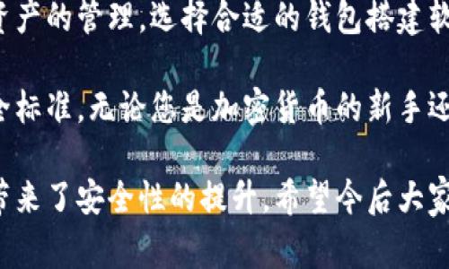 区块链钱包搭建软件是一种用于创建和管理区块链钱包的工具。这些软件使用户能够生成新的钱包地址，存储和转账加密货币，并提供安全的环境来管理数字资产。事实上，随着加密货币的流行，区块链钱包的使用越来越普遍，相关的软件也应运而生。

在这篇文章中，我们将深入探讨区块链钱包搭建软件的功能、类型和使用场景。我们还将讨论其在数字货币生态系统中的重要性，以及如何选择合适的软件来满足不同用户的需求。

什么是区块链钱包？
区块链钱包是一个数字钱包，用于存储加密货币。与传统钱包不同，区块链钱包并不存储实际的货币。相反，它持有用户的私钥和公钥。私钥用于生成和验证交易，公钥则负责显示用户的余额以及接收付款。

区块链钱包可以分为热钱包和冷钱包。热钱包可以随时连接到互联网，便于日常交易。而冷钱包则不联网，更加安全，适合存储长期资产。尽管两者功能相似，但针对不同的使用场景，它们各有优势和劣势。

区块链钱包搭建软件的功能
区块链钱包搭建软件的主要功能包括以下几个方面：
ul
    listrong钱包生成：/strong用户可以通过软件生成新的钱包地址，确保他们可以开始接受和发送加密货币。/li
    listrong私钥管理：/strong软件能安全地存储用户的私钥，防止私钥被恶意程序获取。/li
    listrong交易签名：/strong在用户发起转账时，软件能使用私钥对交易进行签名，确保交易的有效性。/li
    listrong余额查询：/strong用户可以随时查询钱包的余额和交易记录。/li
    listrong多币种支持：/strong许多钱包搭建软件支持多种类型的加密货币，方便用户在一个平台上管理多个资产。/li
/ul

区块链钱包搭建软件的类型
根据不同的使用需求，区块链钱包搭建软件可以分为几种类型：

h41. 桌面钱包/h4
桌面钱包是安装在电脑上的软件，用户可以通过电脑访问和管理他们的加密货币。这类钱包的安全性相对较高，因为它们不易受到网络攻击。不过，用户需要定期备份他们的私钥，以防数据丢失。

h42. 移动钱包/h4
移动钱包是用于智能手机的应用程序，方便用户随时随地进行交易。很多移动钱包除了基本的支付功能外，还提供二维码扫描、交易记录和其他实用功能。

h43. 网站钱包/h4
网站钱包由第三方公司提供，用户只需创建一个在线账户即可使用。这类钱包使用方便，但由于其依赖于互联网，安全性相对较低，用户需要选择信誉良好的服务提供者。

h44. 硬件钱包/h4
硬件钱包是一种物理设备，用于存储私钥，提供额外的安全层。用户在进行交易时，将硬件钱包连接到计算机，确保私钥不会被黑客窃取。

为何使用区块链钱包搭建软件？
使用区块链钱包搭建软件的主要原因包括：
ul
    listrong安全性：/strong通过专业的软件，提高了存储和管理数字资产的安全性，保护用户的财产不被恶意攻击。/li
    listrong方便性：/strong用户可以方便地进行交易，避免了繁琐的操作步骤，将更多时间花在其他事务上。/li
    listrong多样性：/strong支持多种加密货币，为用户提供更多的选择，从而实现资产的多元化管理。/li
/ul

如何选择合适的区块链钱包搭建软件？
在选择区块链钱包搭建软件时，用户需要考虑以下因素：
ul
    listrong安全性：/strong选择提供高安全标准的钱包搭建软件，确保私钥的安全性。/li
    listrong用户界面：/strong软件界面友好与否，直接影响到用户的使用体验。应选择易于操作的软件。/li
    listrong支持的币种：/strong检查软件支持哪些加密货币，以便于管理用户的数字资产。/li
    listrong社区和支持：/strong选择具有良好社区支持和客户服务的产品，以便在遇到问题时获得帮助。/li
/ul

区块链钱包搭建软件的未来发展
随着区块链技术和加密货币的不断发展，区块链钱包搭建软件将面临更多机遇与挑战。将来，可能会看到以下趋势：
ul
    listrong去中心化钱包的崛起：/strong去中心化钱包将允许用户自己控制资金，从而避免中心化服务的风险。/li
    listrong的用户体验：/strong开发者将持续关注用户体验，简化操作流程，吸引更多用户和投资者。/li
    listrong与金融平台的集成：/strong未来的区块链钱包软件可能会与传统金融平台深入集成，实现更广泛的使用场景。/li
/ul

结论
区块链钱包搭建软件是数字货币管理的关键工具。用户可以通过这些软件完成加密货币的发送、接收，以及资产的管理。选择合适的钱包搭建软件，能够确保用户的资金安全，提升其使用体验。

随着区块链技术的不断发展，区块链钱包软件也在不断演变。未来，我们将看到更多创新的功能和更高的安全标准。无论您是加密货币的新手还是老手，了解并使用区块链钱包搭建软件，都是管理数字资产的必经之路。

通过以上的介绍，我们可以看出，区块链钱包搭建软件不仅为用户提供了便利，也为整个数字资产管理领域带来了安全性的提升。希望今后大家能够更好地利用这些工具，保护自己的财务安全，并与时俱进，感受区块链技术带来的种种便利。