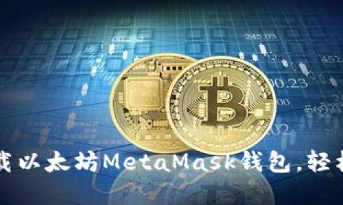 一步步教你如何下载以太坊MetaMask钱包，轻松掌握加密货币管理