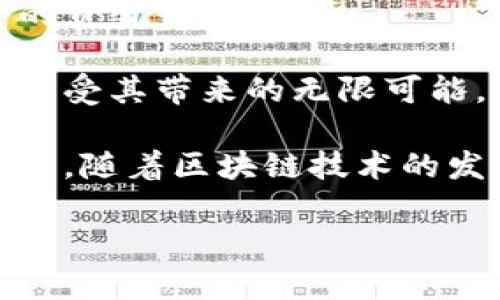   比特币冷钱包管理指南：安全存储私钥的终极策略 / 

 guanjianci 比特币冷钱包, 私钥安全, 数字货币保护, 加密资产管理 /guanjianci 

引言
在数字货币的世界里，比特币作为一种最具代表性的加密货币，无疑吸引了众多投资者的关注。然而，随着比特币价格的上涨，以及数字货币市场的变化，投资者对私钥安全性的关切也逐渐增强。冷钱包作为一种安全存储比特币的方式，因其能够脱离网络环境而受到青睐。在精准管理比特币冷钱包和保护私钥的过程中，了解一些关键策略将极大提升您在数字货币世界的安全感。

什么是比特币冷钱包？
在深入探讨私钥管理之前，我们需要了解比特币冷钱包的概念。冷钱包是指一种不与互联网连接的比特币存储方式。相比在线热钱包，冷钱包提供了一种更安全的方式来保护您投资的比特币。通过将数字资产保存在冷钱包中，您可以有效降低黑客攻击的风险，保障您的资金安全。

私钥的定义与重要性
比特币私钥是唯一管理和控制您比特币的关键。它类似于银行账户的密码，具有极高的保密性和重要性。拥有私钥，意味着您拥有对相应比特币地址的完全控制权。如果私钥被泄露，您的比特币将面临被盗的风险。因此，在冷钱包中妥善管理私钥，成为保护数字资产的关键措施。

冷钱包的类型
冷钱包主要有几种形式，包括硬件钱包、纸钱包和离线电脑钱包。每种冷钱包各有优劣，下面我们逐一探讨：

h41. 硬件钱包/h4
硬件钱包如Ledger和Trezor等，是专门为存储私钥而设计的物理设备。它们具备很高的安全性，因其私钥从未暴露在互联网上。硬件钱包通常支持多个币种，操作相对简单，适合大多数用户。

h42. 纸钱包/h4
纸钱包是一种将私钥和比特币地址信息打印在纸上的存储方式。由于其完全不连接网络，因此被视为极其安全的存储方式。然而，纸张容易损坏或遗失，用户需要妥善保管。此外，生成纸钱包时需确保使用安全、可信的网站，以避免私钥泄露。

h43. 离线电脑钱包/h4
离线电脑钱包指的是将比特币钱包软件安装在未连接互联网的电脑上，生成私钥并进行交易。这种方法对于技术性较强的用户较为适用，但也存在一定的复杂性。确保电脑的安全性及定期备份是这类钱包的重点。

私钥的管理策略
拥有冷钱包和私钥并不足以确保安全，关键在于如何管理这些私钥。以下是一些最佳实践：

h41. 定期备份/h4
定期备份私钥是确保丢失或损坏时可以恢复的重要手段。这可以通过记录私钥、助记符或者直接备份钱包文件来实现。确保您备份的地方安全可靠，建议使用多个备份，并将它们存放在不同地点。

h42. 加密存储/h4
为了进一步提升私钥的安全性，您可以在存储私钥时启用加密。硬件钱包在初始化时通常提供设置加密密码的选项。确保选择复杂且唯一的密码，这样即使设备被盗，未经授权的访问也将被阻止。

h43. 隐蔽存放/h4
私钥的存放地点最好选择隐蔽而安全的地方。例如，可以使用保险箱或专业的安全设备。避免将私钥存放在易被发现或访问的地方。

h44. 不共享私钥/h4
任何时候都不要与他人分享您的私钥或助记符。即使是信任的人，分享私钥也会增加风险。您只有在完全控制自身比特币钱包时才能保证资金安全。

冷钱包与热钱包的比较
冷钱包和热钱包功能明显不同。热钱包是始终与互联网连接的数字货币钱包。然而，它们面临更高的安全风险。冷钱包相对更安全，但缺乏灵活性。

对于频繁交易的用户，热钱包虽然方便，但需要多加注意安全保护。建议用户合理搭配热钱包和冷钱包，确保流动性与安全性之间的平衡。

总结
管理比特币冷钱包与私钥的过程并非易事，但通过实施以上管理策略，您将能够更好地保护自己的数字资产。增强对私钥安全性的重视，不仅是保护资金的手段，也是对自己投资的负责任态度。

无论您是比特币的投资新手还是老手，掌握冷钱包的使用和管理技巧，都将对您的投资旅程起到重要的助力。借助冷钱包这项工具，您可以更加安心地在数字货币的世界中探索，享受其带来的无限可能。

在这个瞬息万变的市场中，实现资金安全是每个投资者的首要任务。希望通过本文的分享，您能够提升自身在比特币及其他数位资产方面的安全意识，保护您辛苦获得的财富。未来，随着区块链技术的发展与成熟，学习并实践安全存储比特币的技巧，将变得愈加重要。

记住，没有比对自己资产的安全性更加重要的事情。感谢您的阅读，希望您在数字货币的投资中获益良多。