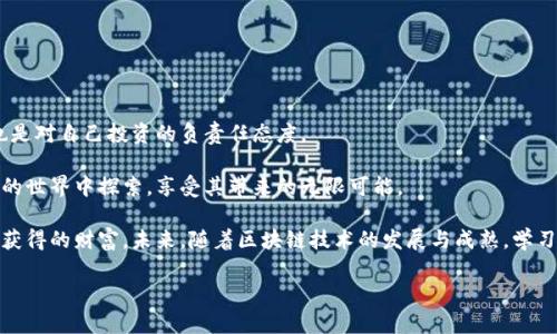   比特币冷钱包管理指南：安全存储私钥的终极策略 / 

 guanjianci 比特币冷钱包, 私钥安全, 数字货币保护, 加密资产管理 /guanjianci 

引言
在数字货币的世界里，比特币作为一种最具代表性的加密货币，无疑吸引了众多投资者的关注。然而，随着比特币价格的上涨，以及数字货币市场的变化，投资者对私钥安全性的关切也逐渐增强。冷钱包作为一种安全存储比特币的方式，因其能够脱离网络环境而受到青睐。在精准管理比特币冷钱包和保护私钥的过程中，了解一些关键策略将极大提升您在数字货币世界的安全感。

什么是比特币冷钱包？
在深入探讨私钥管理之前，我们需要了解比特币冷钱包的概念。冷钱包是指一种不与互联网连接的比特币存储方式。相比在线热钱包，冷钱包提供了一种更安全的方式来保护您投资的比特币。通过将数字资产保存在冷钱包中，您可以有效降低黑客攻击的风险，保障您的资金安全。

私钥的定义与重要性
比特币私钥是唯一管理和控制您比特币的关键。它类似于银行账户的密码，具有极高的保密性和重要性。拥有私钥，意味着您拥有对相应比特币地址的完全控制权。如果私钥被泄露，您的比特币将面临被盗的风险。因此，在冷钱包中妥善管理私钥，成为保护数字资产的关键措施。

冷钱包的类型
冷钱包主要有几种形式，包括硬件钱包、纸钱包和离线电脑钱包。每种冷钱包各有优劣，下面我们逐一探讨：

h41. 硬件钱包/h4
硬件钱包如Ledger和Trezor等，是专门为存储私钥而设计的物理设备。它们具备很高的安全性，因其私钥从未暴露在互联网上。硬件钱包通常支持多个币种，操作相对简单，适合大多数用户。

h42. 纸钱包/h4
纸钱包是一种将私钥和比特币地址信息打印在纸上的存储方式。由于其完全不连接网络，因此被视为极其安全的存储方式。然而，纸张容易损坏或遗失，用户需要妥善保管。此外，生成纸钱包时需确保使用安全、可信的网站，以避免私钥泄露。

h43. 离线电脑钱包/h4
离线电脑钱包指的是将比特币钱包软件安装在未连接互联网的电脑上，生成私钥并进行交易。这种方法对于技术性较强的用户较为适用，但也存在一定的复杂性。确保电脑的安全性及定期备份是这类钱包的重点。

私钥的管理策略
拥有冷钱包和私钥并不足以确保安全，关键在于如何管理这些私钥。以下是一些最佳实践：

h41. 定期备份/h4
定期备份私钥是确保丢失或损坏时可以恢复的重要手段。这可以通过记录私钥、助记符或者直接备份钱包文件来实现。确保您备份的地方安全可靠，建议使用多个备份，并将它们存放在不同地点。

h42. 加密存储/h4
为了进一步提升私钥的安全性，您可以在存储私钥时启用加密。硬件钱包在初始化时通常提供设置加密密码的选项。确保选择复杂且唯一的密码，这样即使设备被盗，未经授权的访问也将被阻止。

h43. 隐蔽存放/h4
私钥的存放地点最好选择隐蔽而安全的地方。例如，可以使用保险箱或专业的安全设备。避免将私钥存放在易被发现或访问的地方。

h44. 不共享私钥/h4
任何时候都不要与他人分享您的私钥或助记符。即使是信任的人，分享私钥也会增加风险。您只有在完全控制自身比特币钱包时才能保证资金安全。

冷钱包与热钱包的比较
冷钱包和热钱包功能明显不同。热钱包是始终与互联网连接的数字货币钱包。然而，它们面临更高的安全风险。冷钱包相对更安全，但缺乏灵活性。

对于频繁交易的用户，热钱包虽然方便，但需要多加注意安全保护。建议用户合理搭配热钱包和冷钱包，确保流动性与安全性之间的平衡。

总结
管理比特币冷钱包与私钥的过程并非易事，但通过实施以上管理策略，您将能够更好地保护自己的数字资产。增强对私钥安全性的重视，不仅是保护资金的手段，也是对自己投资的负责任态度。

无论您是比特币的投资新手还是老手，掌握冷钱包的使用和管理技巧，都将对您的投资旅程起到重要的助力。借助冷钱包这项工具，您可以更加安心地在数字货币的世界中探索，享受其带来的无限可能。

在这个瞬息万变的市场中，实现资金安全是每个投资者的首要任务。希望通过本文的分享，您能够提升自身在比特币及其他数位资产方面的安全意识，保护您辛苦获得的财富。未来，随着区块链技术的发展与成熟，学习并实践安全存储比特币的技巧，将变得愈加重要。

记住，没有比对自己资产的安全性更加重要的事情。感谢您的阅读，希望您在数字货币的投资中获益良多。