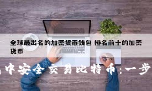 如何在钱包中安全交易比特币：一步一步的指南