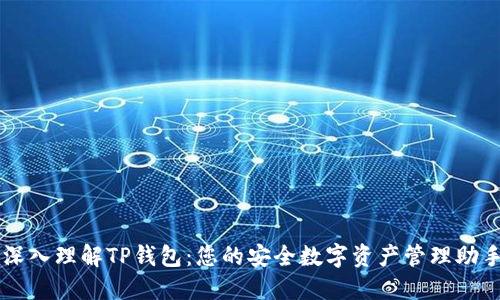 深入理解TP钱包：您的安全数字资产管理助手