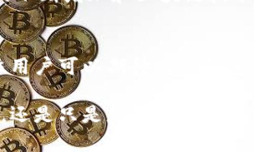   如何通过身份钱包TP提升数字资产安全性与管理效率 / 

 guanjianci 身份钱包,数字资产,区块链,安全管理 /guanjianci 

引言
随着区块链技术的迅猛发展，数字资产的管理与交易在全球范围内逐渐普及。越来越多的人开始关注如何安全有效地管理他们的数字资产。在这个背景下，身份钱包TP应运而生，成为了众多用户的热门选择。本文将详细介绍身份钱包TP的特点、优势，以及它在提高数字资产安全性和管理效率方面的具体成果。

什么是身份钱包TP？
身份钱包TP是一种基于区块链技术的数字资产管理工具。它允许用户安全存储、管理和交易各种数字资产，如加密货币和非同质化代币（NFT）。身份钱包TP不仅具备基本的钱包功能，还加入了身份验证和安全管理的功能，确保用户资产的安全性。同时，身份钱包TP允许用户在多个平台间无缝转移数字资产，大大提高了使用的便捷性。

身份钱包TP的主要功能
身份钱包TP提供了多种功能，旨在提升用户的数字资产管理体验。以下是身份钱包TP的一些主要功能：
ul
    li安全存储：用户可以在钱包内安全存储不同类型的数字资产，包括比特币、以太坊等主流加密货币。/li
    li身份验证：身份钱包TP支持多种身份验证方式，如指纹识别、面部识别等，保障用户账户安全。/li
    li多平台支持：身份钱包TP可以在多个设备和平台上使用，提升用户的灵活性和便利性。/li
    li交易记录管理：用户可以清晰查看自己的所有交易记录，便于资产管理与审计。/li
/ul

身份钱包TP的安全性分析
安全性是用户选择数字钱包时最关注的因素之一。身份钱包TP在安全方面具备以下几点优势：
ul
    listrong加密技术：/strong身份钱包TP采用先进的加密技术，确保用户数据不被窃取。/li
    listrong私钥管理：/strong钱包的私钥由用户自行管理，避免了第三方的干预。/li
    listrong安全审计：/strong身份钱包TP定期进行安全审计，及时发现并修复潜在的安全风险。/li
/ul

身份钱包TP在资产管理中的应用
在当前复杂的数字资产管理环境中，身份钱包TP提供了一个高效、方便的解决方案。用户可以通过身份钱包TP实现全面的资产管理，具体而言：
ul
    listrong快速转账：/strong用户可以快速进行资产转账，大幅提高交易的效率。/li
    listrong多种资产支持：/strong身份钱包TP支持多种类型的数字资产交易，满足不同用户的需求。/li
    listrong投资组合管理：/strong用户可以在同一平台管理多个数字资产，便于进行整体资产评估。/li
/ul

用户反馈与案例分析
身份钱包TP的用户反馈普遍积极。许多用户表示，身份钱包TP改善了他们对数字资产安全管理的信心。例如，一位用户在使用身份钱包TP之后，成功防止了一次针对其账户的网络攻击。此外，不少用户在资产管理方面也得到极大的方便，从而促进了投资决策的效率。

如何开始使用身份钱包TP？
开始使用身份钱包TP并不复杂。用户只需按照以下步骤即可开启数字资产的管理：
ol
    li下载身份钱包TP应用程序。/li
    li按照提示进行账户注册，设置安全验证方式。/li
    li在钱包中添加您所拥有的数字资产。/li
    li根据需要进行交易、存储或其他管理操作。/li
/ol

结论
身份钱包TP以其卓越的安全性与高效的管理功能，成为了数字资产管理的重要工具。无论是新手还是经验丰富的投资者，都能从中获益。而随着数字资产的不断增加和区块链技术的发展，身份钱包TP的应用前景将更加广阔。希望每位用户都能在这个快速发展的数字时代中，更加安全与高效地管理自己的资产。

未来展望
随着技术的不断进步，身份钱包TP也在持续更新与迭代。未来，有望在人工智能、安全防护等方面引入更多创新技术，以进一步增强用户的体验与安全。各位用户可以期待身份钱包TP在日后能够提供更多功能，继续引领数字资产管理的新潮流与新模式。

在数字时代，拥有一个安全、高效的身份钱包显得尤为重要。身份钱包TP不仅确保了资产的安全性，也为用户提供了顺畅的管理体验。无论你是一位投资者，还是只是想要安全存储数字资产的普通用户，身份钱包TP都值得一试。