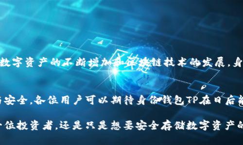   如何通过身份钱包TP提升数字资产安全性与管理效率 / 

 guanjianci 身份钱包,数字资产,区块链,安全管理 /guanjianci 

引言
随着区块链技术的迅猛发展，数字资产的管理与交易在全球范围内逐渐普及。越来越多的人开始关注如何安全有效地管理他们的数字资产。在这个背景下，身份钱包TP应运而生，成为了众多用户的热门选择。本文将详细介绍身份钱包TP的特点、优势，以及它在提高数字资产安全性和管理效率方面的具体成果。

什么是身份钱包TP？
身份钱包TP是一种基于区块链技术的数字资产管理工具。它允许用户安全存储、管理和交易各种数字资产，如加密货币和非同质化代币（NFT）。身份钱包TP不仅具备基本的钱包功能，还加入了身份验证和安全管理的功能，确保用户资产的安全性。同时，身份钱包TP允许用户在多个平台间无缝转移数字资产，大大提高了使用的便捷性。

身份钱包TP的主要功能
身份钱包TP提供了多种功能，旨在提升用户的数字资产管理体验。以下是身份钱包TP的一些主要功能：
ul
    li安全存储：用户可以在钱包内安全存储不同类型的数字资产，包括比特币、以太坊等主流加密货币。/li
    li身份验证：身份钱包TP支持多种身份验证方式，如指纹识别、面部识别等，保障用户账户安全。/li
    li多平台支持：身份钱包TP可以在多个设备和平台上使用，提升用户的灵活性和便利性。/li
    li交易记录管理：用户可以清晰查看自己的所有交易记录，便于资产管理与审计。/li
/ul

身份钱包TP的安全性分析
安全性是用户选择数字钱包时最关注的因素之一。身份钱包TP在安全方面具备以下几点优势：
ul
    listrong加密技术：/strong身份钱包TP采用先进的加密技术，确保用户数据不被窃取。/li
    listrong私钥管理：/strong钱包的私钥由用户自行管理，避免了第三方的干预。/li
    listrong安全审计：/strong身份钱包TP定期进行安全审计，及时发现并修复潜在的安全风险。/li
/ul

身份钱包TP在资产管理中的应用
在当前复杂的数字资产管理环境中，身份钱包TP提供了一个高效、方便的解决方案。用户可以通过身份钱包TP实现全面的资产管理，具体而言：
ul
    listrong快速转账：/strong用户可以快速进行资产转账，大幅提高交易的效率。/li
    listrong多种资产支持：/strong身份钱包TP支持多种类型的数字资产交易，满足不同用户的需求。/li
    listrong投资组合管理：/strong用户可以在同一平台管理多个数字资产，便于进行整体资产评估。/li
/ul

用户反馈与案例分析
身份钱包TP的用户反馈普遍积极。许多用户表示，身份钱包TP改善了他们对数字资产安全管理的信心。例如，一位用户在使用身份钱包TP之后，成功防止了一次针对其账户的网络攻击。此外，不少用户在资产管理方面也得到极大的方便，从而促进了投资决策的效率。

如何开始使用身份钱包TP？
开始使用身份钱包TP并不复杂。用户只需按照以下步骤即可开启数字资产的管理：
ol
    li下载身份钱包TP应用程序。/li
    li按照提示进行账户注册，设置安全验证方式。/li
    li在钱包中添加您所拥有的数字资产。/li
    li根据需要进行交易、存储或其他管理操作。/li
/ol

结论
身份钱包TP以其卓越的安全性与高效的管理功能，成为了数字资产管理的重要工具。无论是新手还是经验丰富的投资者，都能从中获益。而随着数字资产的不断增加和区块链技术的发展，身份钱包TP的应用前景将更加广阔。希望每位用户都能在这个快速发展的数字时代中，更加安全与高效地管理自己的资产。

未来展望
随着技术的不断进步，身份钱包TP也在持续更新与迭代。未来，有望在人工智能、安全防护等方面引入更多创新技术，以进一步增强用户的体验与安全。各位用户可以期待身份钱包TP在日后能够提供更多功能，继续引领数字资产管理的新潮流与新模式。

在数字时代，拥有一个安全、高效的身份钱包显得尤为重要。身份钱包TP不仅确保了资产的安全性，也为用户提供了顺畅的管理体验。无论你是一位投资者，还是只是想要安全存储数字资产的普通用户，身份钱包TP都值得一试。