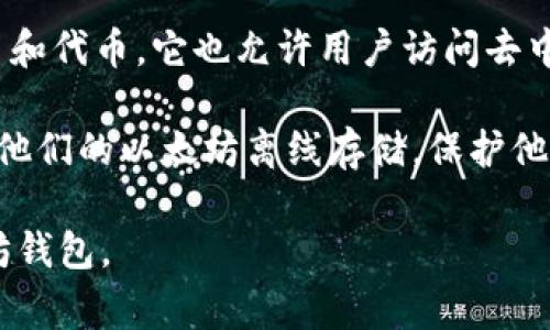 以太坊专属钱包通常被称为“以太坊钱包”或“ETH钱包”。这些钱包是用于存储、管理和交易以太坊（ETH）和基于以太坊区块链的代币（例如ERC-20代币）的工具。以下是一些流行的以太坊钱包：

1. **MetaMask**：这是一个最受欢迎的以太坊浏览器扩展钱包。用户可以轻松与去中心化应用程序（dApps）互动，安全地存储ETH和代币。

2. **MyEtherWallet**：这是一个开源的以太坊钱包，允许用户直接与以太坊区块链交互。用户可以创建、使用和管理他们的以太坊账户。

3. **Coinbase Wallet**：这是一个由Coinbase提供的移动端钱包，支持多个加密货币，包括以太坊。该钱包允许用户直接与dApps交互。

4. **Trust Wallet**：这是一个由Binance支持的移动钱包，支持多种加密货币和代币。它也允许用户访问去中心化交易所（DEX）。

5. **Ledger和Trezor**：这些是硬件钱包，可以提供额外的安全性。用户可以将他们的以太坊离线存储，保护他们的资产免受网络攻击。

每种钱包都有其独特的特点，用户可以根据自己的需要选择最适合他们的以太坊钱包。