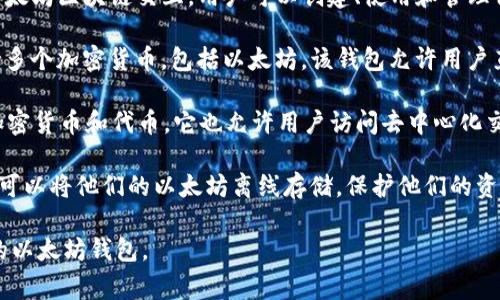 以太坊专属钱包通常被称为“以太坊钱包”或“ETH钱包”。这些钱包是用于存储、管理和交易以太坊（ETH）和基于以太坊区块链的代币（例如ERC-20代币）的工具。以下是一些流行的以太坊钱包：

1. **MetaMask**：这是一个最受欢迎的以太坊浏览器扩展钱包。用户可以轻松与去中心化应用程序（dApps）互动，安全地存储ETH和代币。

2. **MyEtherWallet**：这是一个开源的以太坊钱包，允许用户直接与以太坊区块链交互。用户可以创建、使用和管理他们的以太坊账户。

3. **Coinbase Wallet**：这是一个由Coinbase提供的移动端钱包，支持多个加密货币，包括以太坊。该钱包允许用户直接与dApps交互。

4. **Trust Wallet**：这是一个由Binance支持的移动钱包，支持多种加密货币和代币。它也允许用户访问去中心化交易所（DEX）。

5. **Ledger和Trezor**：这些是硬件钱包，可以提供额外的安全性。用户可以将他们的以太坊离线存储，保护他们的资产免受网络攻击。

每种钱包都有其独特的特点，用户可以根据自己的需要选择最适合他们的以太坊钱包。