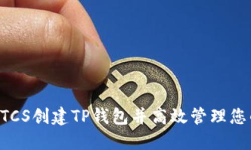 如何使用BTCS创建TP钱包并高效管理您的数字资产