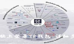 如何在电脑上登录TP钱包：详细步骤与指南