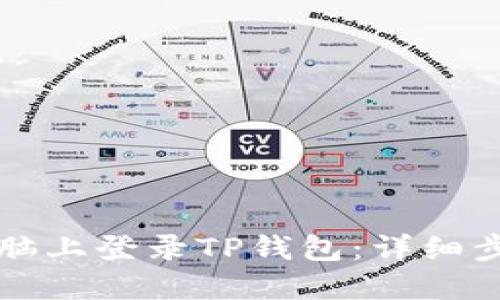 如何在电脑上登录TP钱包：详细步骤与指南