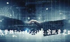 如何使用TP钱包管理TokenPacket：实现资产增值与安