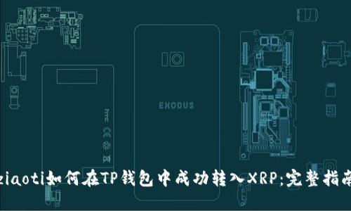 ziaoti如何在TP钱包中成功转入XRP：完整指南