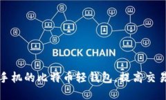 如何选择适合手机的比特币轻钱包，提高交易安