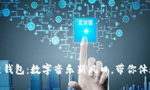 酷我音乐区块链钱包：数字音乐新风口，带你体验加密资产管理