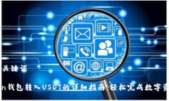 ## 与关键词imToken钱包转入USDT的详细指南，轻松完