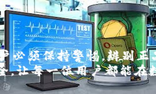    如何识别TP钱包的真伪，确保个人资产安全  / 
 guanjianci  TP钱包, 真假识别, 数字资产安全, 钱包安全  /guanjianci 

引言
随着数字资产的发展，越来越多的人开始接触虚拟货币和区块链技术。其中，TP钱包作为一种流行的数字资产管理工具，吸引了许多用户。然而，市场上存在不少假冒的钱包，给用户带来了巨大的风险。识别TP钱包的真伪，是每个投资者不可忽视的重要课题。本文将详细探讨如何识别TP钱包的真伪，以确保个人资产的安全。

TP钱包的基本概述
TP钱包是一款支持多种数字资产的移动端钱包。它不仅提供了虚拟货币的存储功能，还支持买卖、转账、获取收益等多种功能。TP钱包因其操作简便、安全性高而受到用户青睐。但随着其 popularity 增长，假冒APP也随之出现，导致许多投资者遭受损失。

为什么要识别TP钱包的真伪
当今社会，安全问题是任何投资者都不得不面对的挑战。假冒的钱包可能会导致以下几种危险：
ul
    listrong资产损失：/strong假冒钱包可能会窃取用户的私钥，导致用户数字资产被盗取。/li
    listrong个人信息泄露：/strong许多假冒钱包会要求用户输入个人信息，一旦泄露，可能会造成更大的安全隐患。/li
    listrong投资损失：/strong在假冒平台上进行交易，用户可能不仅要面临资产损失，还会遭受投资陷阱的欺诈。/li
/ul

识别TP钱包真伪的方法
识别TP钱包的真伪并非难事，只需从以下几个方面进行检验即可：

h41. 官方渠道下载/h4
首先，最重要的一点是选择正规渠道下载TP钱包。用户可以通过官方的官方网站或知名的应用商店（如Google Play、Apple App Store）进行下载。确保下载的版本与官方网站提供的版本一致，可以有效避免安装到假冒软件。

h42. 检查钱包版本/h4
每个应用程序都会有版本号，用户在下载后应及时检查版本信息。可以在TP钱包的官方网站上找到最新版本信息，与自己下载的版本进行对比。如果发现版本不符，很可能是下载了假冒软件。

h43. 查看用户评价/h4
在应用商店中，用户评价是一项重要的参考指标。真实用户的反馈可以帮助新用户了解钱包的真实情况。如果某个钱包的评论普遍为负，且问题集中在安全性上，用户应谨慎下载。

h44. 查看官方网站与社交媒体/h4
TP钱包的官方网站和社交媒体账户是公司正式发布信息的主要渠道。用户应该查看这些平台上是否有相关的安全提示和更新日志。如果发现官方网站没有专门提及某些特性或者更新，用户需要保持警惕，避免下载不明来源的钱包。

安全使用TP钱包的技巧
除了识别TP钱包的真伪外，用户还应掌握一些安全使用技巧，以更好地保护自己的资产：

h41. 保管好私钥/h4
私钥是数字资产的处理凭证。用户应将私钥妥善保管，避免随意分享。有些用户习惯性将私钥存放在手机或云端，这种做法极其危险，推荐使用硬件钱包等更加安全的方式。

h42. 启用双重认证/h4
若TP钱包支持双重认证（2FA）功能，用户应主动启用。双重认证可以增加账户的安全性，即使密码泄露，攻击者仍需借助另一种方式获取访问权限。

h43. 定期更新/h4
TP钱包的开发团队定期推出更新，以修复潜在的安全漏洞。用户应及时更新自己的钱包，以确保使用的是最新版本。及时的维护和更新，能够大幅度降低被攻击的风险。

h44. 提高警惕性/h4
在进行资金转账时，用户应再次确认对方信息，避免因粗心导致的资金转移错误。此外，用户应警惕任何不明的链接和请求，以防钓鱼攻击。

TP钱包安全风险与常见问题
使用TP钱包过程中，用户可能会遇到一些常见安全风险与问题，如下：

h41. 钓鱼攻击/h4
钓鱼攻击是黑客利用伪造网站或信息，诱导用户输入账户信息的手法。一旦用户上当，黑客就能轻易获取资金。因此，用户在登录钱包时一定要检查网址，确保是官方网站。

h42. 恶意软件/h4
一些恶意软件下载后可以窃取用户数据，用户应安装正规的杀毒软件，并定期进行系统扫描，以保持设备的安全。

h43. 账户被盗/h4
若绿化不当，用户的账户极有可能会被盗取。在使用TP钱包的同时，用户应时刻警惕可能的不法行为，确保密保及登录信息安全。

总结
识别TP钱包的真伪是每位数字资产用户都必须要了解的基本知识。通过官方渠道下载、及时更新、谨慎操作，可以有效保障数字资产的安全。此外，用户必须保持警惕，辨别正品与假冒货，同时了解常见的安全风险，以便在数字货币的投资道路上走得更稳，更远。
保持对数字资产安全的敏感，才能更好地享受区块链技术带来的便利与红利。希望本文的介绍能够帮助用户识别TP钱包的真伪，保护自己的资产安全，让每一位用户都能在数字经济的浪潮中乘风破浪。