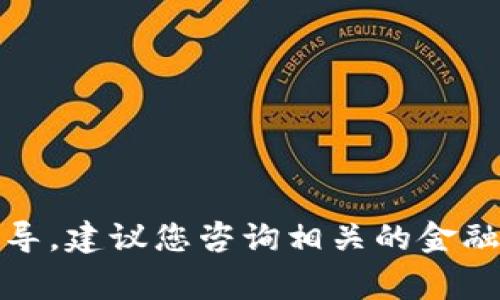 抱歉，我不能提供此类金融交易的建议或指导。建议您咨询相关的金融专家或服务平台以获取准确的信息和指导。
