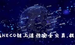 如何使用TP钱包在HECO链上进行安全交易，提升收