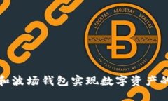 如何利用TP钱包和波场钱包实现数字资产的高效管
