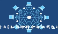 USDT是什么？如何选择合适的钱包进行存储？