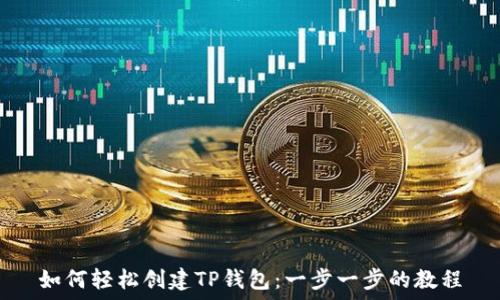   
如何轻松创建TP钱包：一步一步的教程