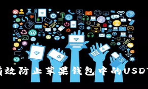 如何有效防止苹果钱包中的USDT被盗？