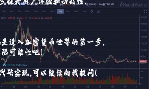 比特币钱包的代码可以涉及多个方面，比如创建钱包、交易操作、地址生成等。比特币钱包有多种实现方式，包括但不限于全节点钱包、轻钱包和硬件钱包。下面将简要介绍一些创建比特币钱包的基本概念和开源代码示例，帮助你理解比特币钱包的工作原理。

### 比特币钱包的基本组成部分

1. 钱包的类型
比特币钱包主要分为两类：全节点钱包和轻钱包。
全节点钱包下载整个比特币区块链，提供完整的去中心化体验。用户需要大量存储空间，但能够独立验证交易。
轻钱包则无需下载完整区块链。它们依赖于远程服务器来获取交易信息，适合存储小量比特币。

2. 钱包地址与私钥
比特币钱包由两个主要部分组成：地址和私钥。地址是公开的，可以自由分享，用于接收比特币。私钥则需要保密，只有持有人能访问与之相关联的比特币。
使用公钥和私钥的加密技术，确保只有钱包持有人能够定义和管理其比特币。

### 创建比特币钱包的代码示例

3. 基于Python的简单钱包示例
下面是一个使用Python的简单比特币钱包代码示例。这个示例通过库 `bitcoin` 来生成公钥和私钥。

```python
import os
import bitcoin

def create_wallet():
    # 生成随机私钥
    private_key = bitcoin.random_key()
    
    # 通过私钥生成公钥
    public_key = bitcoin.privtopub(private_key)
    
    # 通过公钥生成比特币地址
    address = bitcoin.pubtoaddr(public_key)
    
    return private_key, public_key, address

# 创建钱包
private_key, public_key, address = create_wallet()
print(f