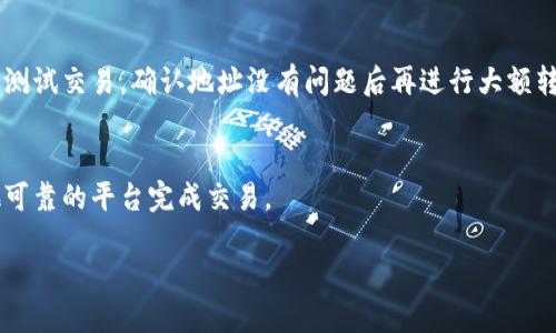   以太坊钱包地址的大小写无关紧要：为什么你可以放心使用任何格式 / 

 guanjianci 以太坊钱包,大小写无关,区块链技术,数字货币 /guanjianci 

引言：以太坊钱包地址的基础知识

在数字货币的世界中，以太坊是一个备受关注的名字。作为一个去中心化的平台，它允许开发者创建智能合约和去中心化应用（DApps）。与以太坊相关的一个重要概念就是钱包地址。每个以太坊用户都有一个唯一的钱包地址，用于接收和发送以太币（ETH）或其他代币。

在谈论以太坊钱包地址时，许多人可能会对大小写产生疑问。实际上，以太坊钱包地址对大小写不分。这一特性为用户提供了便利，让他们可以更自由地使用和共享地址。

以太坊钱包地址的结构

以太坊钱包地址由40个十六进制字符组成，这些字符是0-9和a-f的组合。钱包地址以“0x”作为前缀，这代表它是一个以太坊地址。例如，一个典型的以太坊地址看起来像这样：“0x32Be343B94f860124dC4fEE278FDCBD38C102D88”。

这种结构让以太坊钱包地址易于识别和使用。然而，当我们讨论大小写的时候，我们可能会注意到，尽管许多用户习惯于使用小写或大写字母，但实际上它们在功能上是相同的。

为什么以太坊钱包地址对大小写不分

以太坊钱包地址不分大小写的原因与它的十六进制字符表示法有关。十六进制是一个数字系统，使用了16个不同的符号。在这种情况下，字符的大小写并不影响其值。例如，字母“a”和“A”在十六进制中都代表相同的值。换句话说，地址“0xabc123”和“0xABC123”其实是同一个地址。

对用户的影响

这种设计给用户带来了几个显著的好处。首先，它减少了在输入以太坊地址时可能出现的错误。由于大小写无关，用户可以不用担心自己输入的地址是否有误。其次，这种灵活性使得钱包地址更容易分享。用户可以轻松地复制、粘贴或发送地址，而不必担心大小写问题。

潜在的误区与错误

尽管以太坊钱包地址对大小写不分，但有些用户可能仍然会遇到误解。例如，在某些区块链平台或应用中，使用不正确的格式可能导致地址无法识别或错误的转账。因此，用户在进行大额交易之前，最好在可靠的平台或工具上再次确认所使用的钱包地址。

此外，在使用外部服务时，确保这些服务也支持以太坊的大小写不分特性。有些老旧或不全面的钱包管理工具可能在处理大小写方面表现不佳。务必选择更新且声誉良好的服务来管理你的以太坊资产。

综合总结

在以太坊的生态系统中，钱包地址的格式有助于提升用户体验。虽然很多人可能对大小写产生疑虑，但实际上以太坊设计团队采取了非常智能的解决方案，确保用户在使用过程中不会受到格式的限制。

因此，无论你是初学者还是经验丰富的用户，不必因钱包地址的大小写而烦恼。专注于安全地管理你的资产和获得最佳的交易体验，才是我们应当关注的重点。

进一步的学习和实践

了解以太坊钱包地址的特性不仅限于大小写。我们还可以深入研究如何安全地管理自己的数字资产，掌握以太坊的基础操作。此外，参与以太坊社区，获取最新的技术动态和市场趋势，对任何数字资产投资者而言都是一项明智的举措。

从跟踪区块链交易、参与ICO，到探索DeFi（去中心化金融）领域，俱可以发现许多令人兴奋的机会。随着区块链技术的发展，未来的数字资产管理方式将更加多元化和智能化。掌握基础，保持学习，你将在这个广阔的数字世界中占据一席之地。

希望以上信息能够帮助到你深入理解以太坊钱包地址的特性，以及如何在日常使用中避免潜在的问题。如果你还有其他问题，随时来探讨。让我们一起探索以太坊的无限可能！ 

常见问题解答（FAQ）

h4问：以太坊钱包地址的格式有什么要求？/h4
答：以太坊钱包地址通常以“0x”开头，后面跟随40个十六进制字符。在格式上，用户可以选择使用大写或小写字母，而这并不影响地址的有效性。

h4问：我在发送以太币时需要注意什么？/h4
答：在发送以太币时，确保输入的钱包地址是正确的。虽然大小写不分，但是仍然需要确保字符的正确性。建议进行小额测试交易，确认地址没有问题后再进行大额转账。

h4问：如果我使用的交易所不支持大小写不分怎么办？/h4
答：如果你发现某些交易平台对大小写敏感，建议联系他们的客服团队，询问相关技术支持。在此之前，可能需要在其他可靠的平台完成交易。

以上便是有关以太坊钱包地址不分大小写的专题讨论，希望能为你提供深入的理解与实践指导。