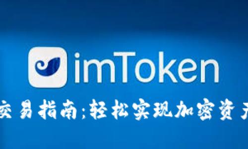 最新TP钱包交易指南：轻松实现加密资产管理与交易