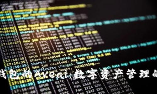 探索TP钱包的Aveai：数字资产管理的新风向