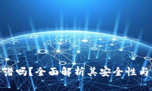 TP钱包靠谱吗？全面解析其安全性与用户体验