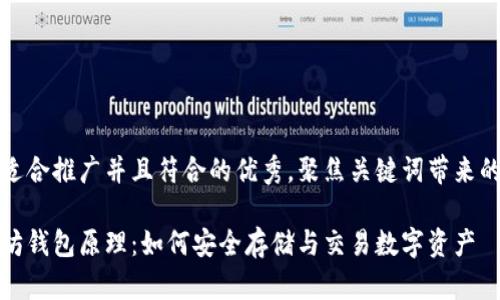 思考一个适合推广并且符合的优秀，聚焦关键词带来的具体成果

揭秘以太坊钱包原理：如何安全存储与交易数字资产