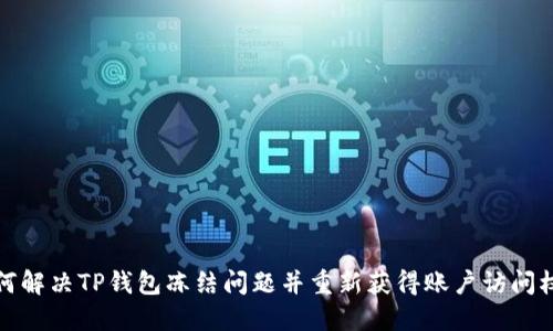 如何解决TP钱包冻结问题并重新获得账户访问权限