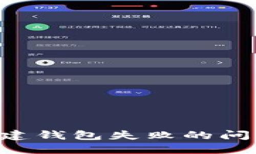 如何解决TP钱包创建钱包失败的问题：详细指南与技巧