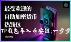 如何在电脑上使用TP钱包导入币安链：一步步实现