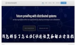 tp钱包掉签了怎么办？快速恢复和解决方法指南