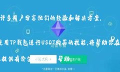 在TP钱包中购买USDT是一个常见的需求。TP钱包作为