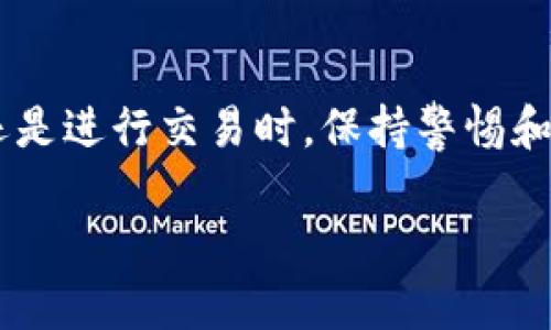 要了解如何连接TP钱包到网络，首先需要明确TP钱包是什么。TP钱包是一个去中心化的数字货币钱包，支持多种区块链网络和数字资产管理。下面将详细介绍如何将TP钱包连接到网络，并强调一些关键步骤和注意事项。

1. 下载与安装TP钱包
首先，你需要在手机或电脑上下载TP钱包。可以在各大应用商店，或者TP钱包的官方网站找到下载链接。确保下载的是正版软件，以防止安全隐患。

安装完成后，打开应用程序。你将看到主界面，通常会提醒你创建新钱包或导入已有钱包。如果你是第一次使用，可以选择创建新钱包。

2. 创建或导入钱包
如果选择创建新钱包，需按照提示生成一个安全的密码。记住，这个密码非常重要，它将保护你的数字资产。其次，系统会生成一组助记词，请将其妥善保存。这是一种恢复钱包的方式。如果你丢失了密码或设备，助记词可以帮助你找回钱包中的资产。

如果你已经有了钱包地址，可以选择导入钱包。在输入助记词或私钥后，你的资产将被恢复到TP钱包中。

3. 网络连接设置
TP钱包连接网络的方式相对简单。一旦创建或导入钱包后，钱包将处于离线状态。为了验证账户余额和进行交易，需要连接网络。通常TP钱包会自动连接到主流网络，例如Ethereum或BSC。

但是，有时也需要手动选择网络。你可以在TP钱包的设置选项里找到“网络”部分。点击进去，你可以看到当前支持的所有网络。选择你想要连接的网络。确保你选择的是与账户地址匹配的网络。

4. 检查网络连通性
连接网络后，建议检查钱包的网络状态。TP钱包通常会显示当前连接的网络和状态。如果连接不成功，可能是由于网络信号问题或者钱包软件故障。尝试重启应用程序或者检查网络设置。

确保你的设备连接到稳定的Wi-Fi或移动数据网络。网络不稳定会导致TP钱包无法正常连接。

5. 进行交易和管理资产
成功连接网络后，你就可以开始管理你的数字资产了。该钱包支持多种类型的交易，例如发送和接收数字货币。要发送资产，只需输入接收方的地址、选择要发送的币种和数量，确认交易即可。

每次交易可能会收取少量的网络手续费，因此请确保你的钱包中有足够的余额来支付相关费用。交易完成后，可以在钱包中查看交易记录，了解每一笔交易的状态。

6. 安全性与备份
在数字货币世界里，安全性是至关重要的。因此，虽然TP钱包提供一系列的安全措施，但用户自身也应提高安全意识。定期备份助记词和私人密钥，确保在设备故障时能找回资产。

不要与他人分享你的密码或助记词。要警惕各种钓鱼网站和诈骗信息，确保自己在正规的平台进行交易。

7. 更新与维护
为了保证你钱包的安全性和功能，应定期检查软件更新。TP钱包会不定期发布新的版本，修复漏洞和增加新功能。确保你的应用程序是最新的，这样才能最大程度上保护资产安全。

总结
通过以上步骤，你就可以成功地将TP钱包连接到网络，实现数字资产的管理与交易。无论是在用于投资、储存还是进行交易时，保持警惕和安全意识都是非常重要的。务必定期检查并备份你的钱包信息，以防不测。

希望你能通过TP钱包便捷安全地管理自己的数字资产，享受数字货币带来的便利与收益。