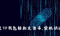 题目：如何通过TP钱包轻松充法币，实现快速交易