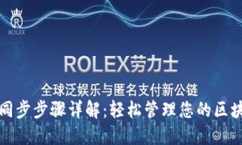 TP钱包同步步骤详解：轻松管理您的区块链资产